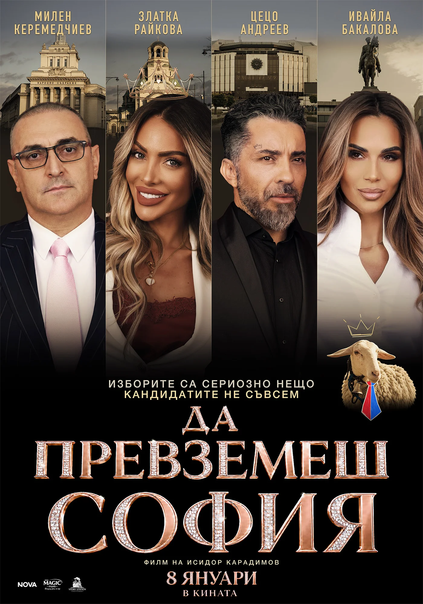 Да превземеш София — официален плакат